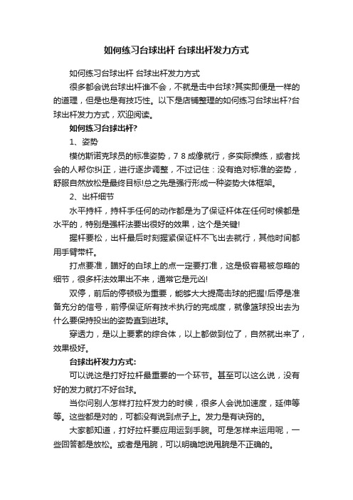 如何练习台球出杆台球出杆发力方式