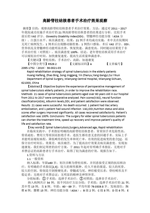 高龄脊柱结核患者手术治疗效果观察