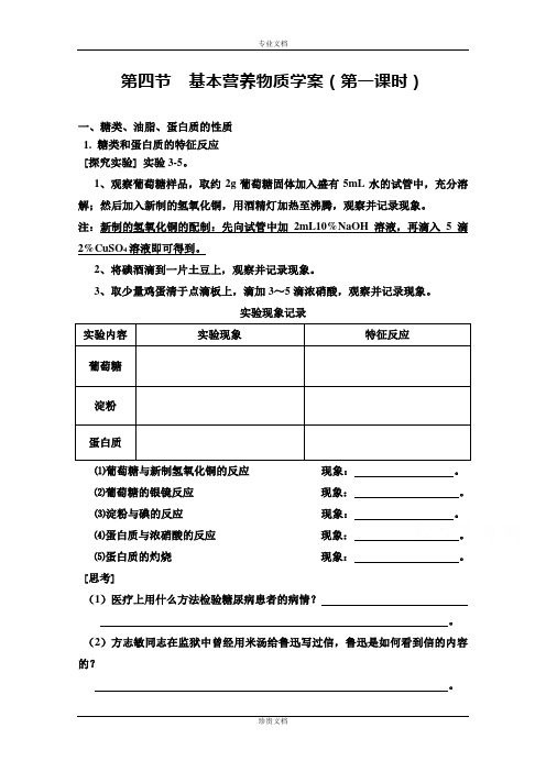 人教版高中化学优课精选必修2导学案 第三章 有机化合物 第四节 基本营养物质[ 高考]