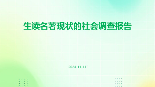 生读名著现状的社会调查报告