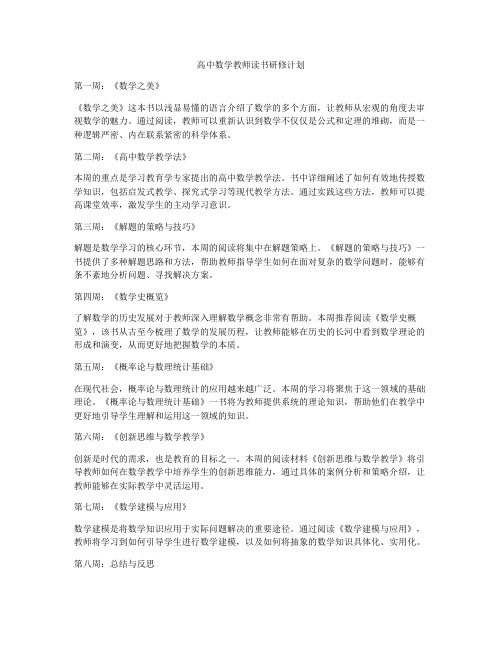 高中数学教师读书研修计划