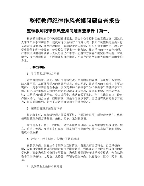 整顿教师纪律作风查摆问题自查报告