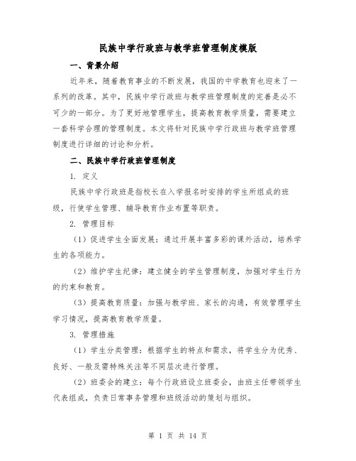 民族中学行政班与教学班管理制度模版（二篇）