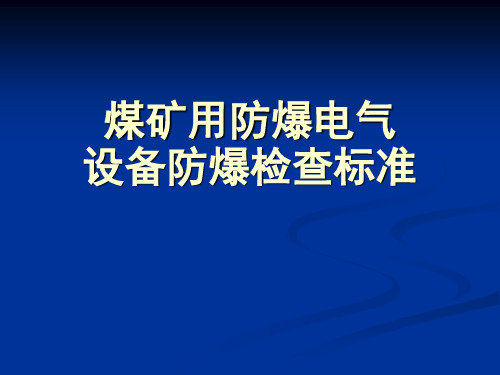 煤矿用防爆电气设备防爆检查标准培训课件