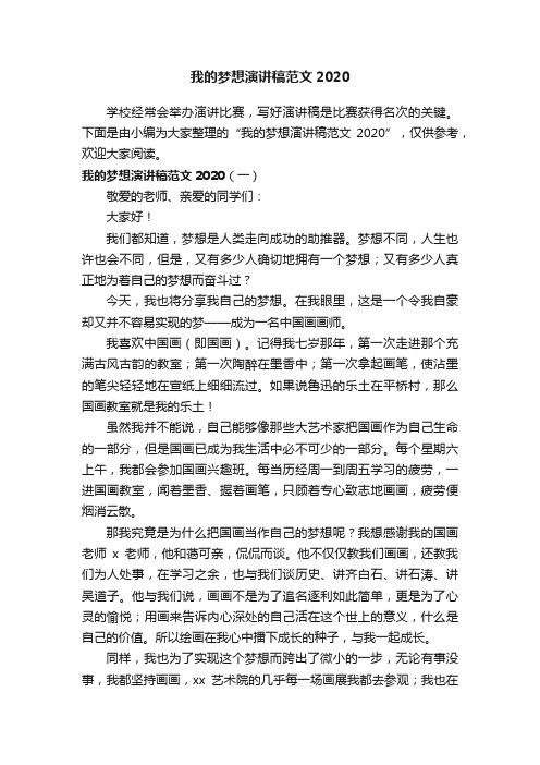 我的梦想演讲稿范文2020