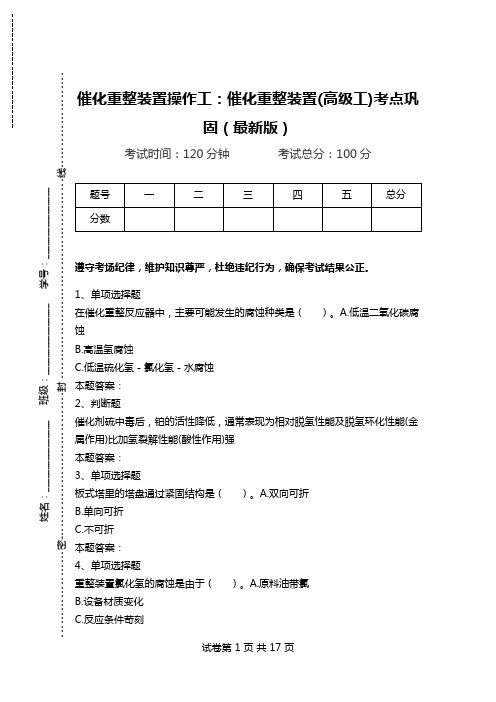 催化重整装置操作工：催化重整装置(高级工)考点巩固(最新版).doc