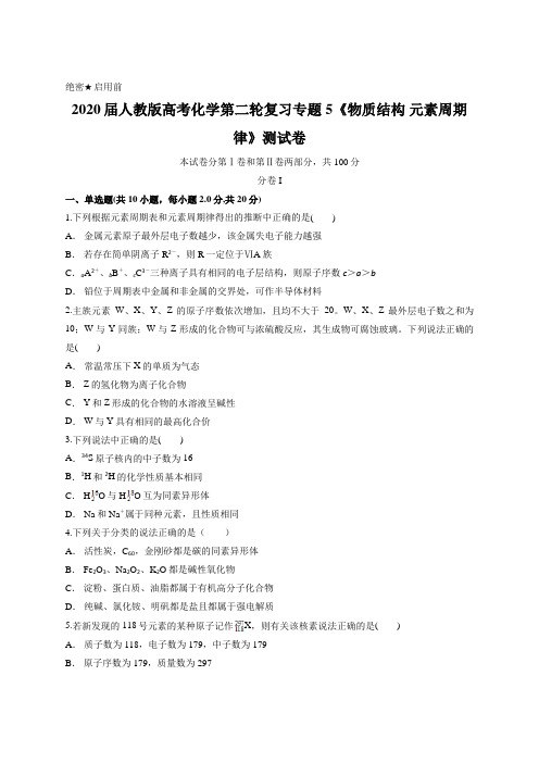 2020届人教版高考化学第二轮复习专题5《物质结构 元素周期律》测试卷