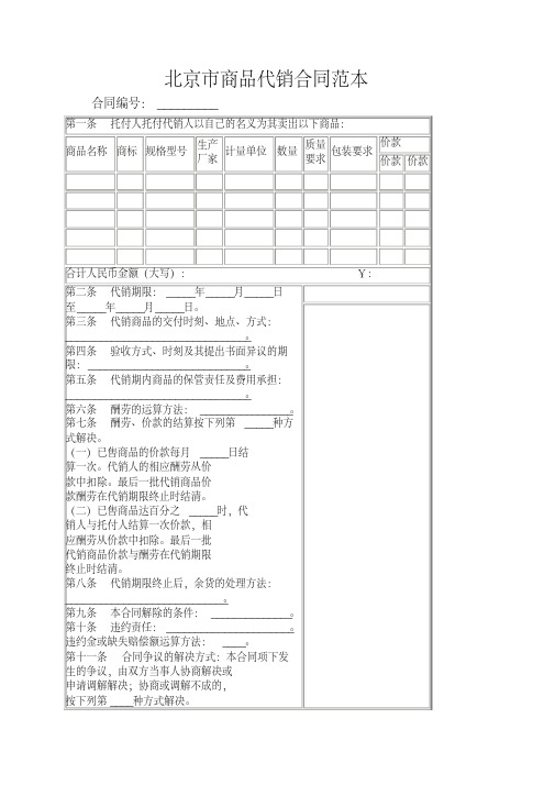 北京市商品代销合同范本