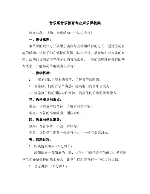 音乐系音乐教育专业声乐课教案