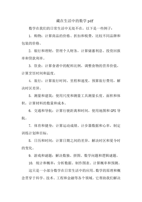 藏在生活中的数学pdf