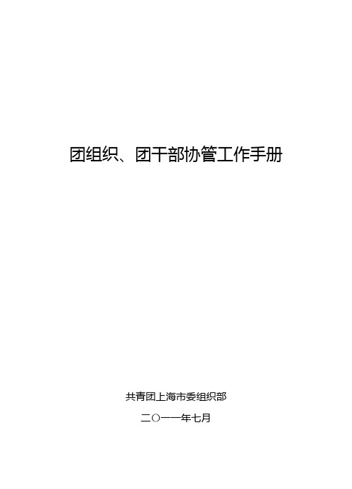 共青团团组织、团干部协管工作手册