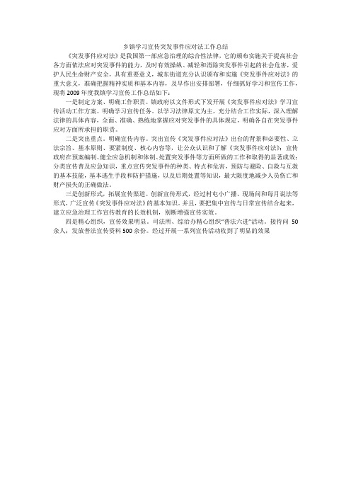 乡镇学习宣传突发事件应对法工作总结