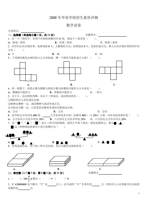 2009年华英学校招生素质评测附答案