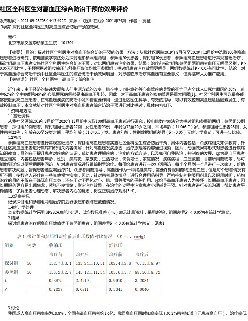 社区全科医生对高血压综合防治干预的效果评价