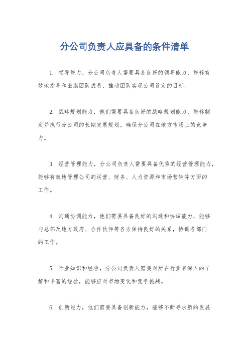 分公司负责人应具备的条件清单