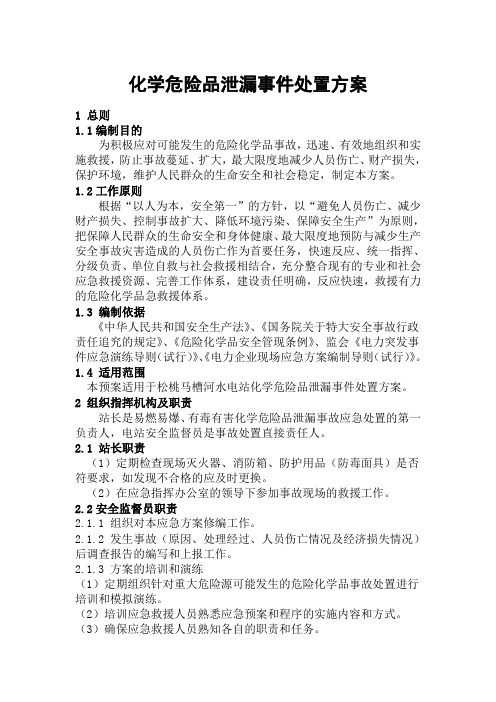 化学危险品泄漏事件处置方案