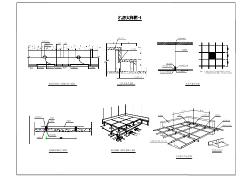 机房大样图图纸案例
