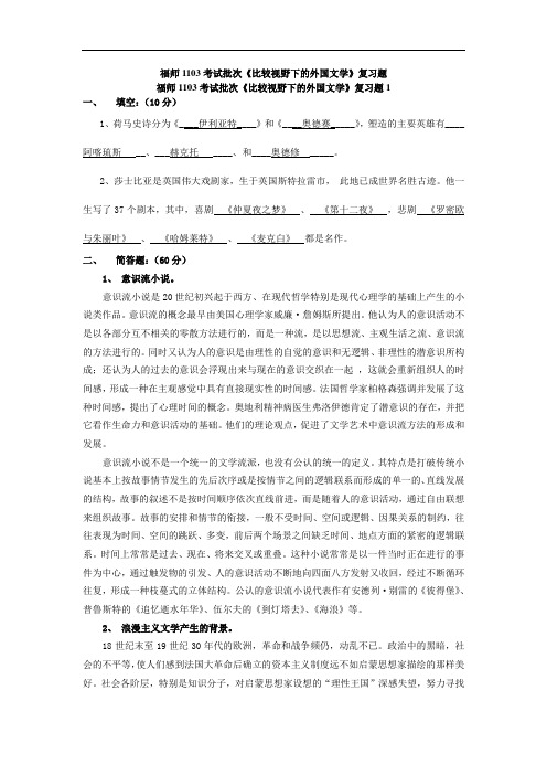 福师1103考试批次比较视野下的文学复习题(一)