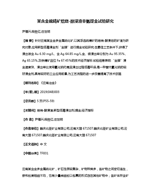 某含金硫精矿焙烧-酸浸渣非氰提金试验研究