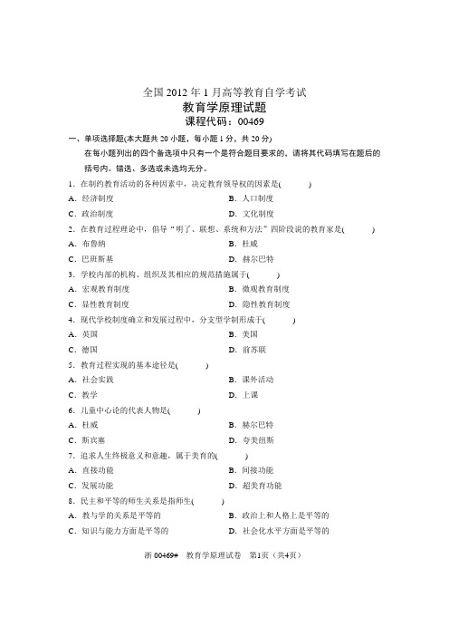 全国2012年1月高等教育自学考试 教育学原理试题 课程代码00469