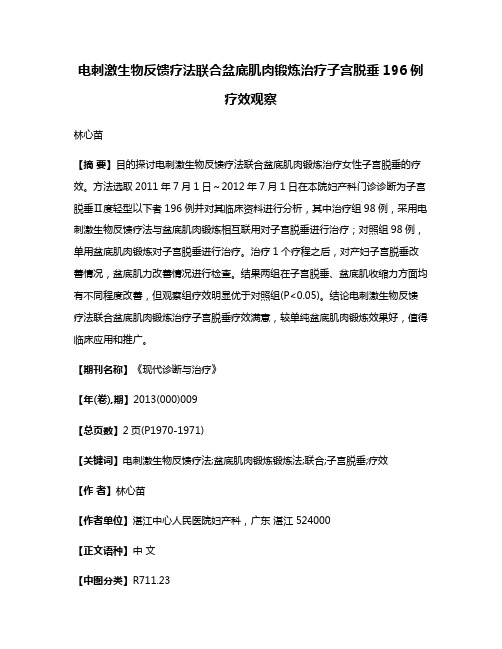 电刺激生物反馈疗法联合盆底肌肉锻炼治疗子宫脱垂196例疗效观察