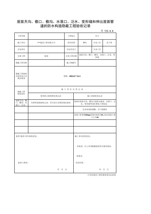 001-TJ2.6.6 屋面天沟、檐口、檐沟、水落口、泛水、变形缝和伸出屋面管道的防水构造隐蔽工程验收记录