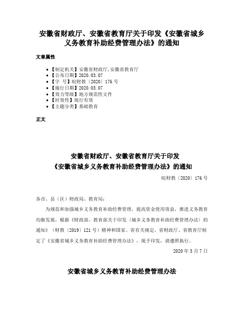 安徽省财政厅、安徽省教育厅关于印发《安徽省城乡义务教育补助经费管理办法》的通知