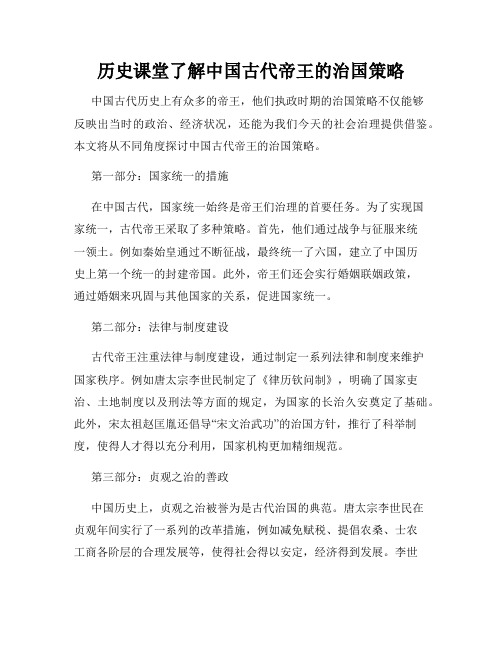 历史课堂了解中国古代帝王的治国策略