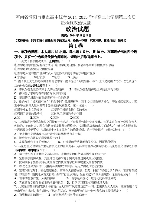 河南省濮阳市重点高中统考2014-2015学年高二上学期第二次质量检测政治试题