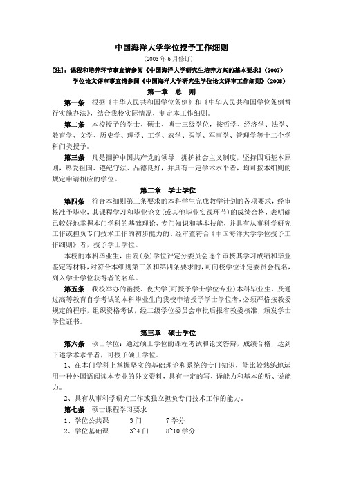 中国海洋大学学位授予工作细则