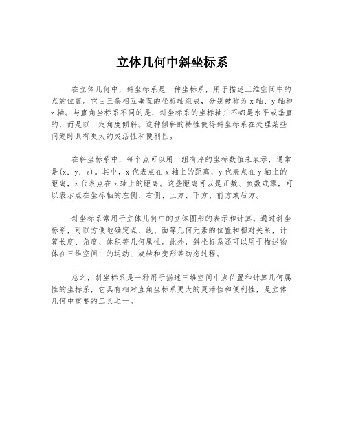 立体几何中斜坐标系