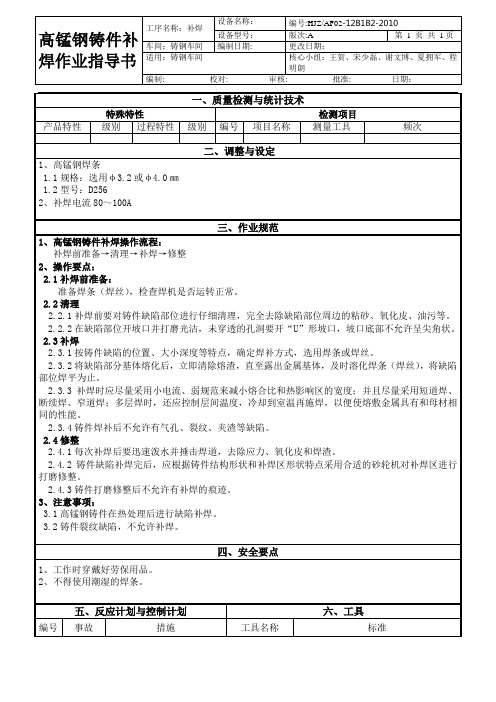 12高锰钢补焊作业指导书