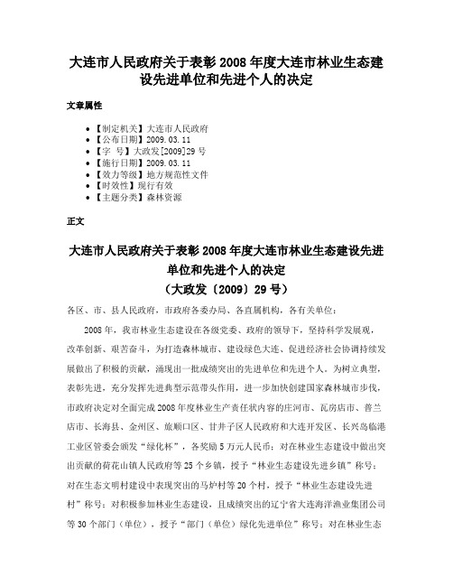 大连市人民政府关于表彰2008年度大连市林业生态建设先进单位和先进个人的决定