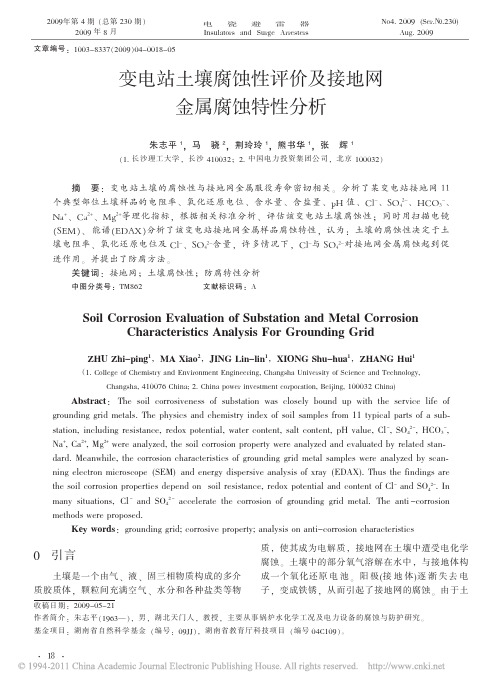 变电站土壤腐蚀性评价及接地网金属腐蚀特性分析