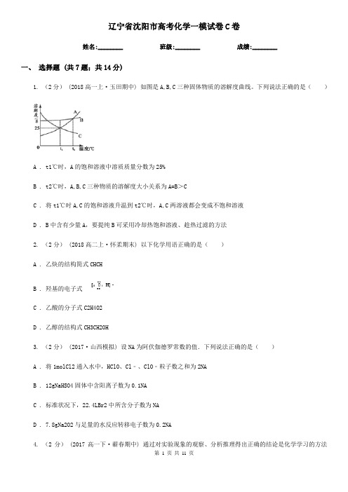 辽宁省沈阳市高考化学一模试卷C卷