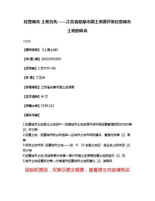 经营城市 土地为先——江苏省如皋市国土资源开发经营城市土地的体会