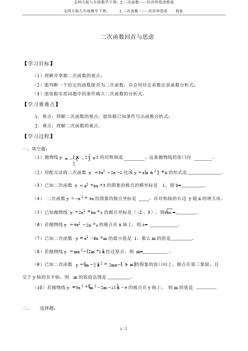 北师大版九年级数学下册：2二次函数——回顾和思考学案