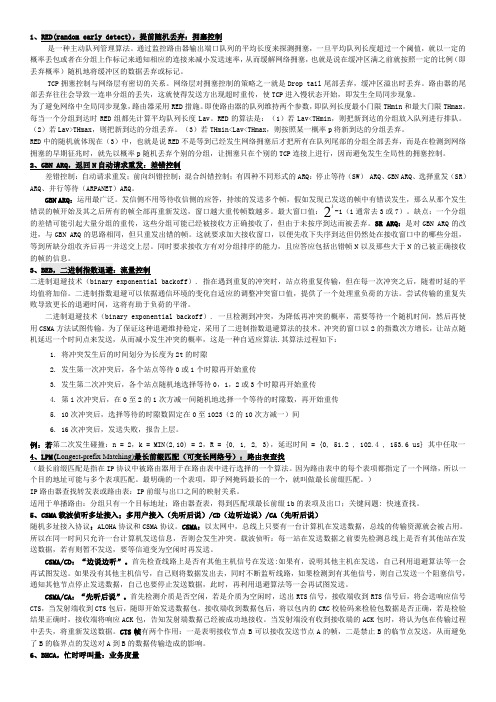 通信网复习整理终极版