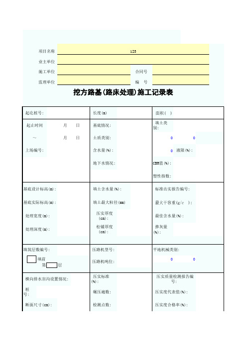 挖方路基(路床处理)施工记录SZ040220