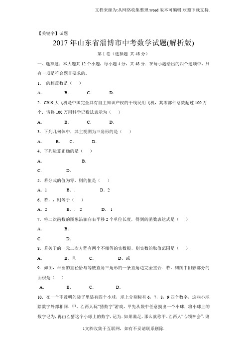 【试题】22017年淄博市中考数学试卷解析版