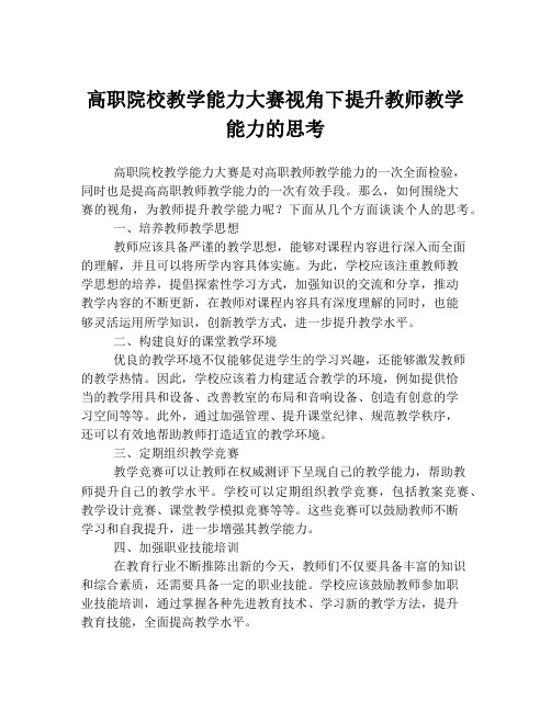 高职院校教学能力大赛视角下提升教师教学能力的思考