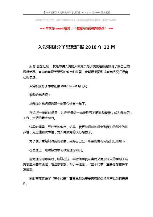 【2018最新】入党积极分子思想汇报2018年12月-word范文模板 (7页)