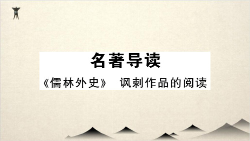 人教部编版九级语文下册习题课件 名著导读 《儒林外史》