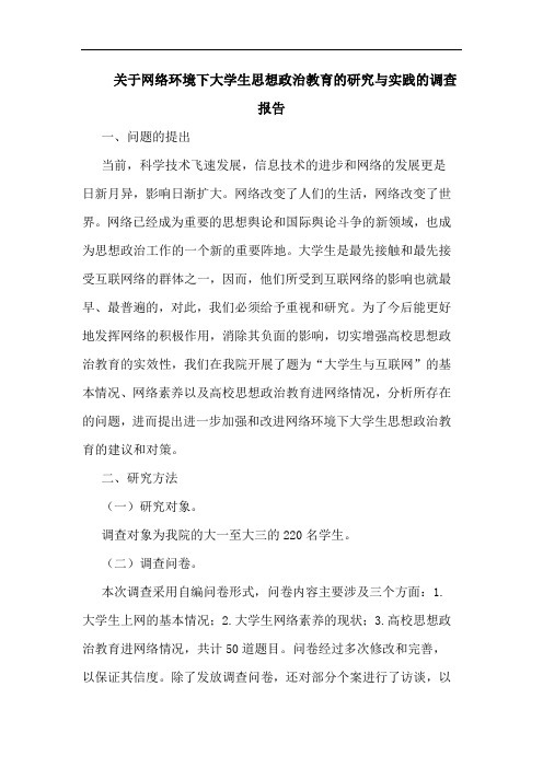 关于网络环境下大学生思想政治教育的研究与实践的调查报告