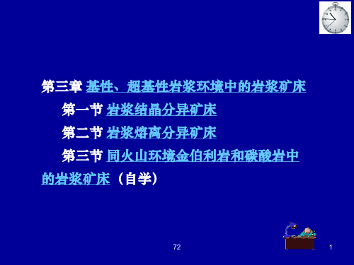 第3章 基性、超基性岩浆环境中的岩浆矿床(72)