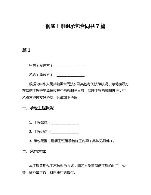 钢筋工班组承包合同书7篇