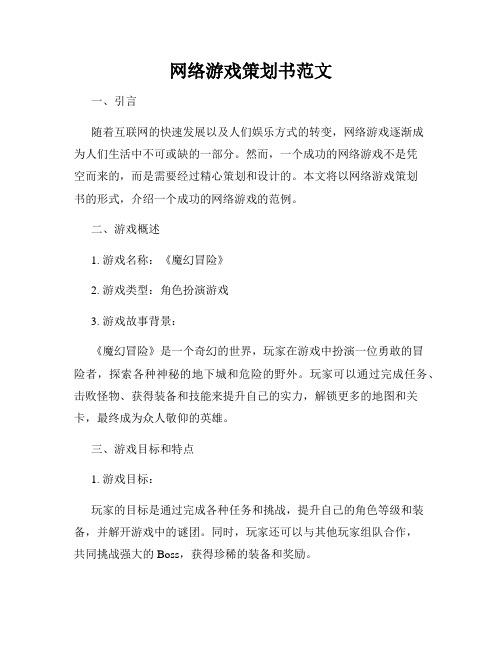 网络游戏策划书范文