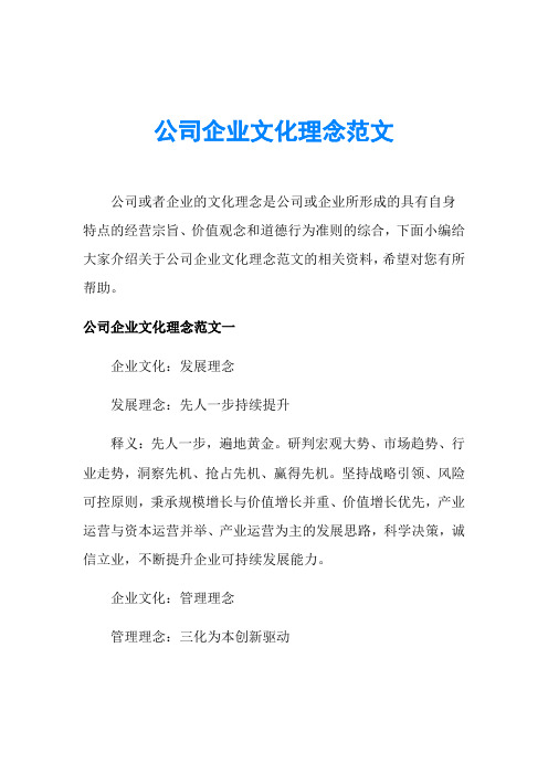 公司企业文化理念范文