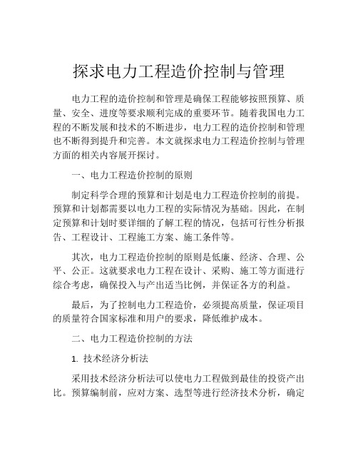 探求电力工程造价控制与管理