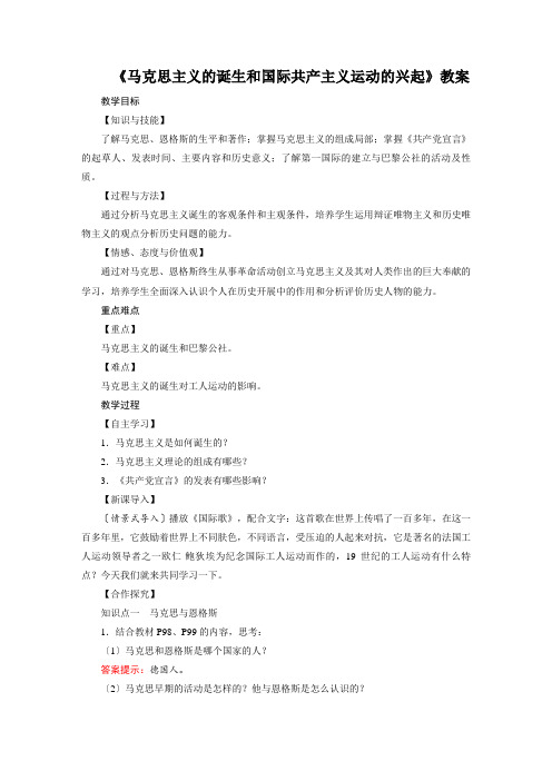 部编版初中历史《马克思主义的诞生和国际共产主义运动的兴起》教案精品(2022版)